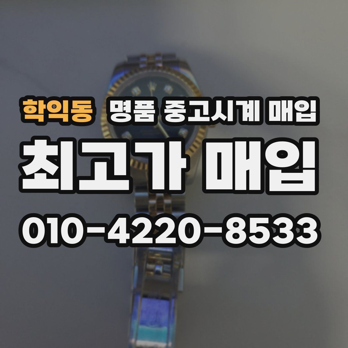 학익동 명품 중고시계 매입