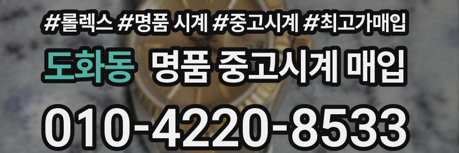 도화동 명품 중고시계 매입