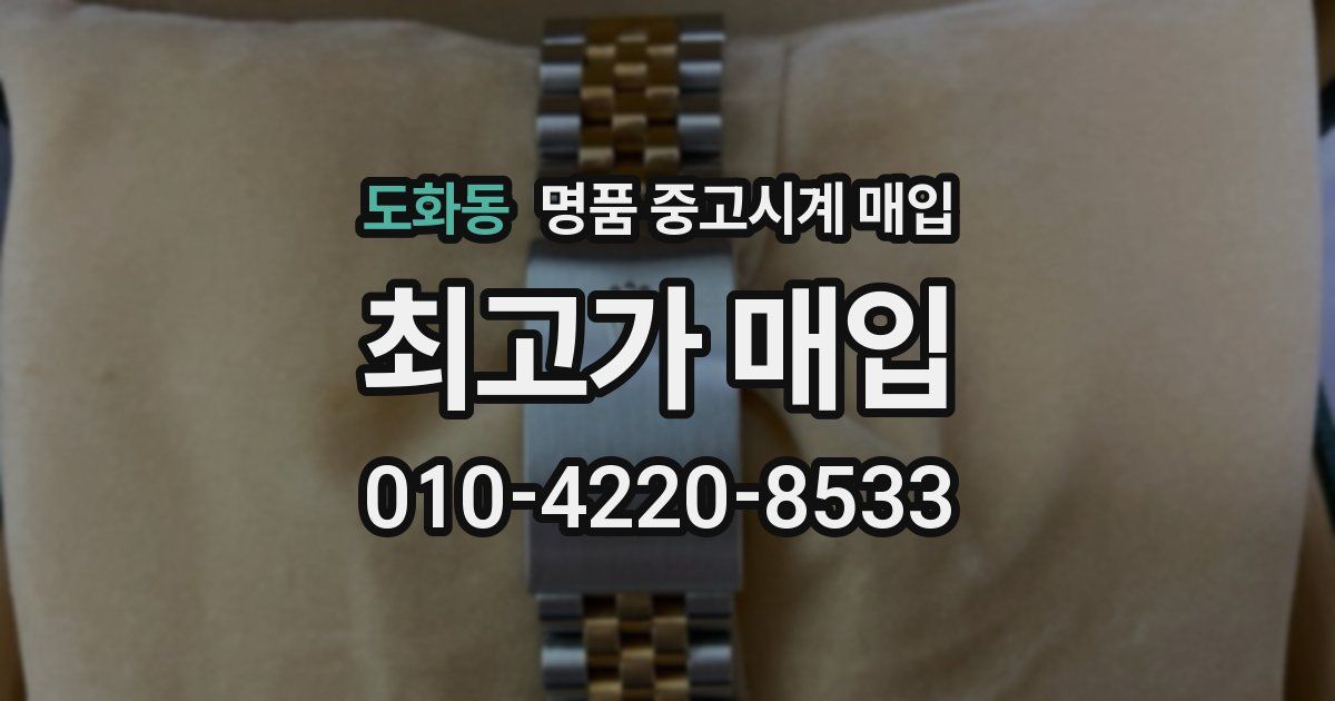 도화동 명품 중고시계 매입