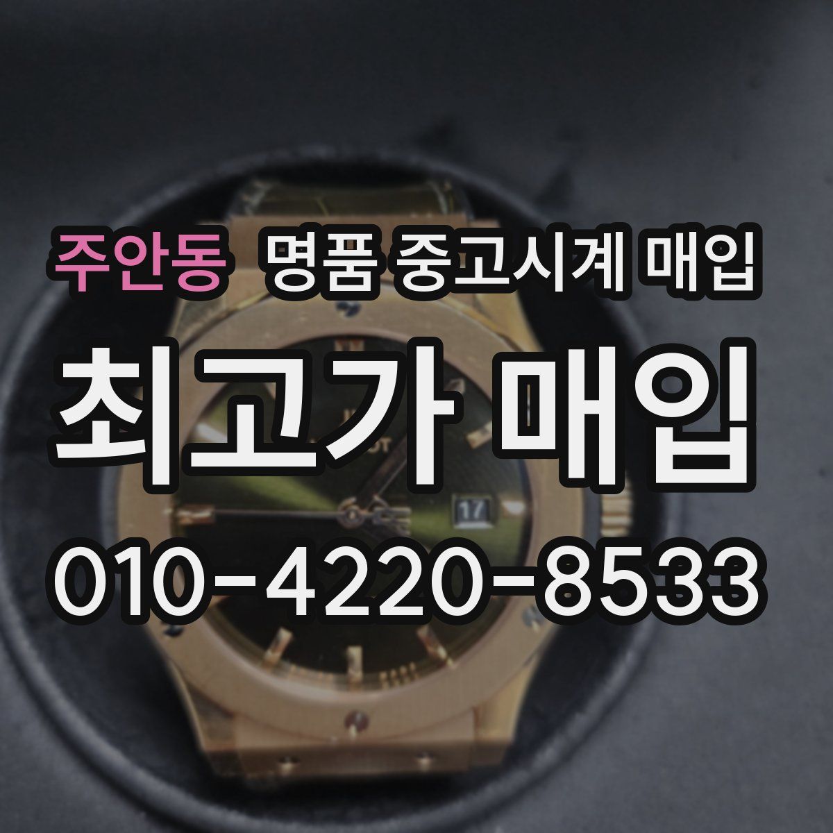주안동 명품 중고시계 매입