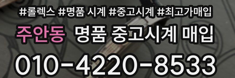주안동 명품 중고시계 매입