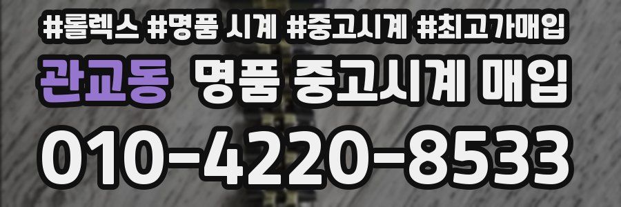 관교동 명품 중고시계 매입