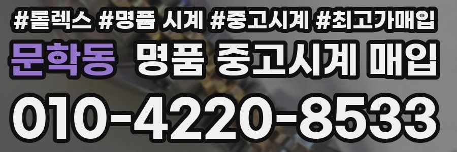 문학동 명품 중고시계 매입