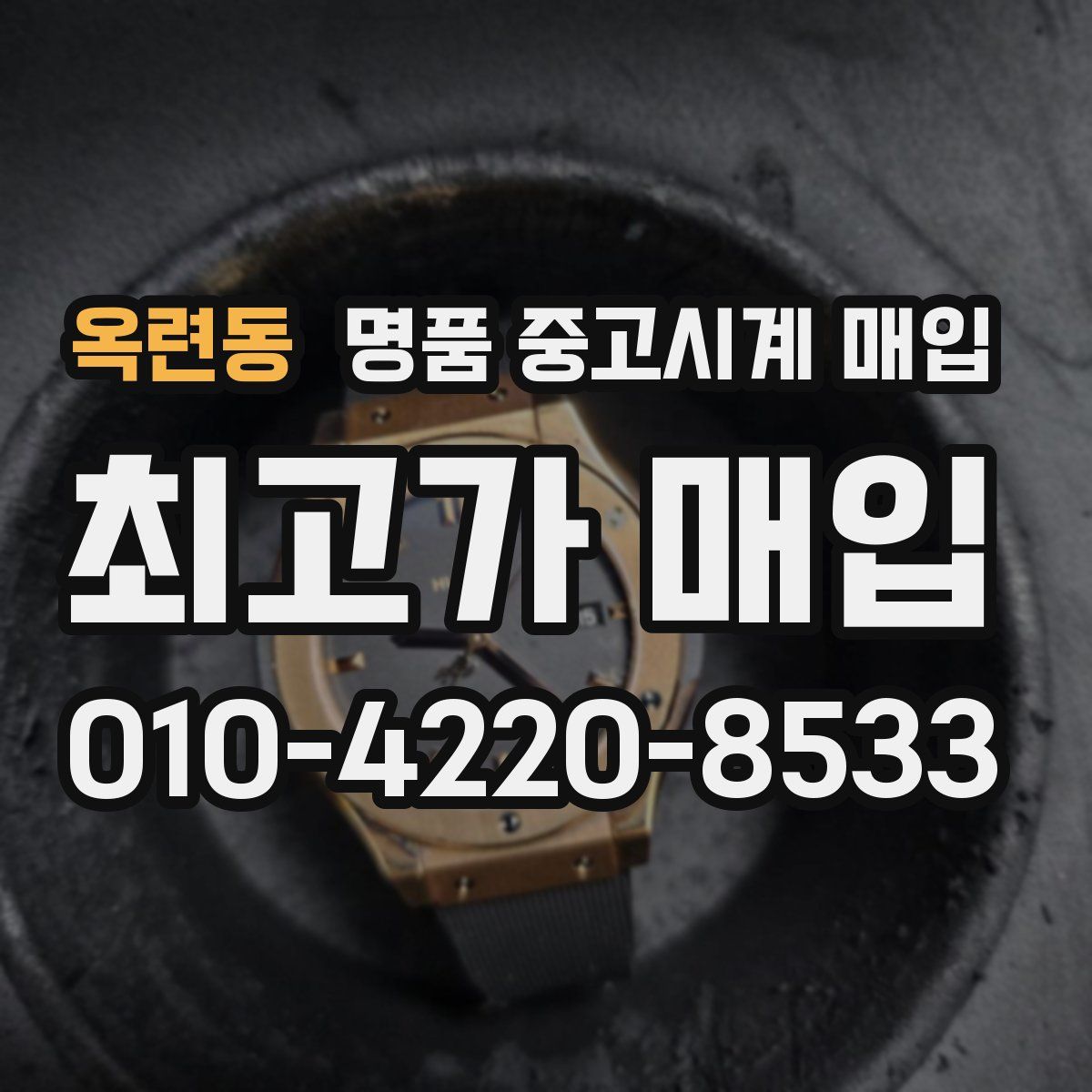 옥련동 명품 중고시계 매입
