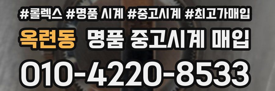 옥련동 명품 중고시계 매입