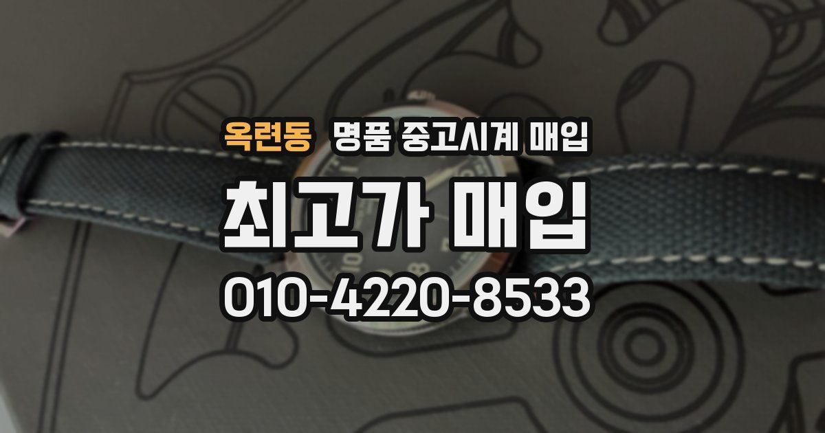 옥련동 명품 중고시계 매입