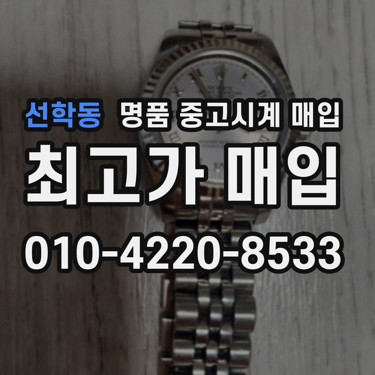 선학동 명품 중고시계 매입