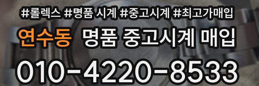 연수동 명품 중고시계 매입