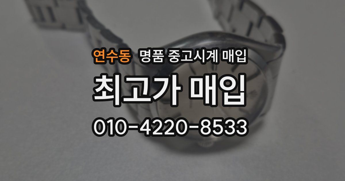 연수동 명품 중고시계 매입