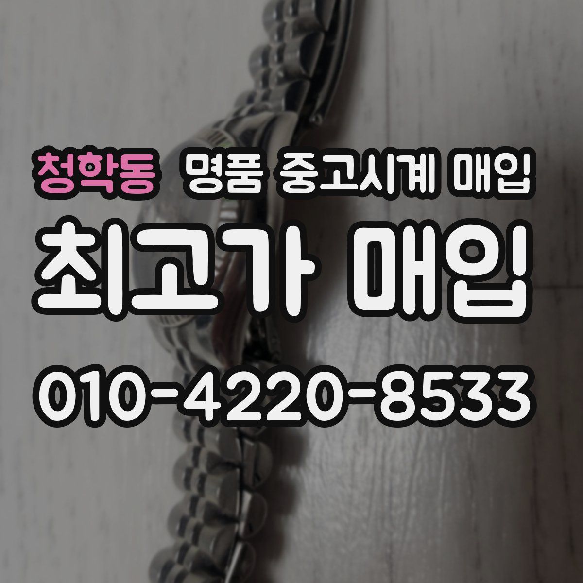 청학동 명품 중고시계 매입
