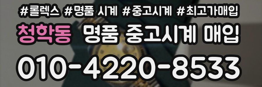 청학동 명품 중고시계 매입