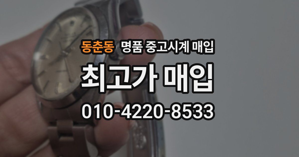 동춘동 명품 중고시계 매입