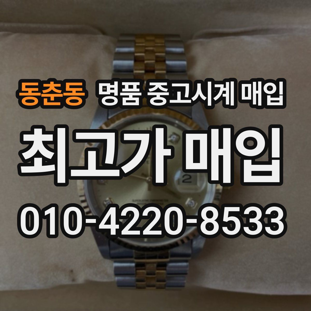 동춘동 명품 중고시계 매입