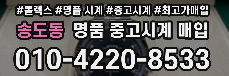 송도동 명품 중고시계 매입