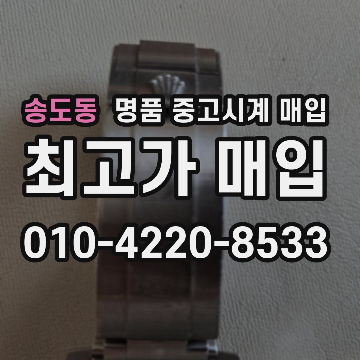 송도동 명품 중고시계 매입