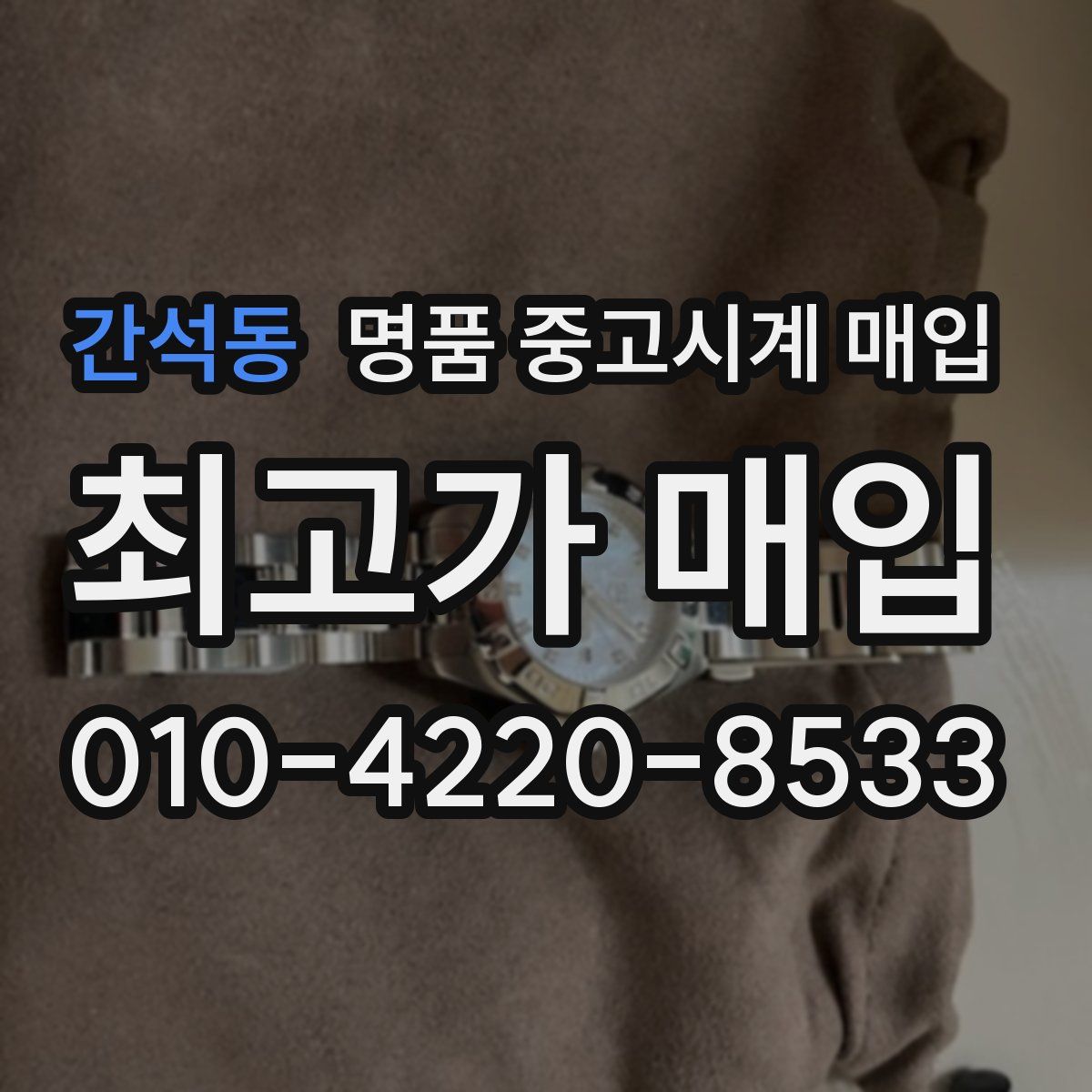 간석동 명품 중고시계 매입