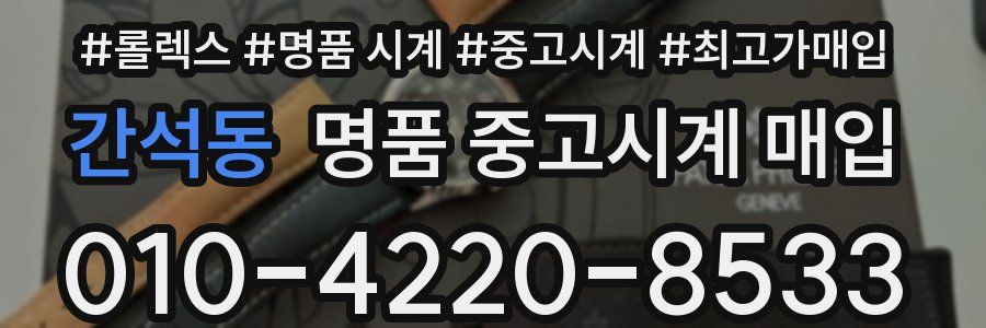 간석동 명품 중고시계 매입