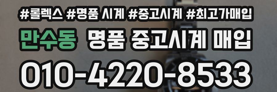 만수동 명품 중고시계 매입