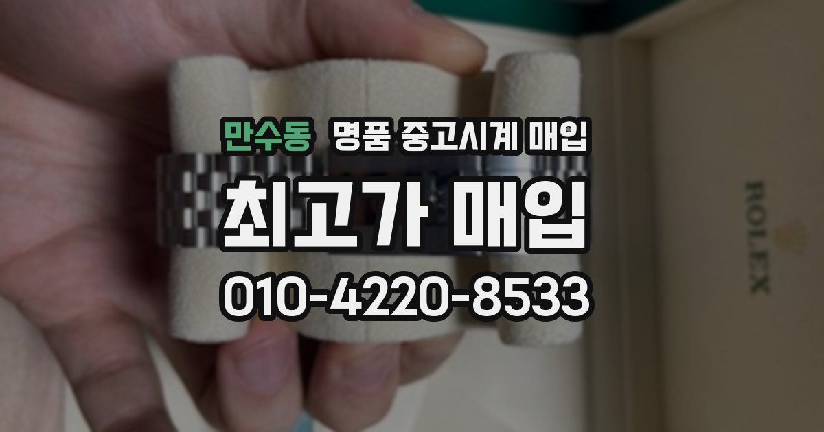 만수동 명품 중고시계 매입