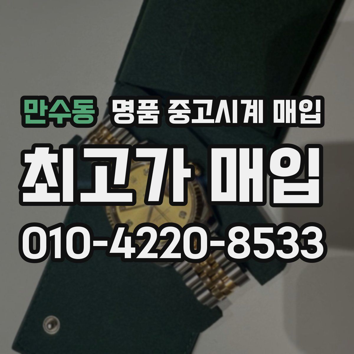 만수동 명품 중고시계 매입