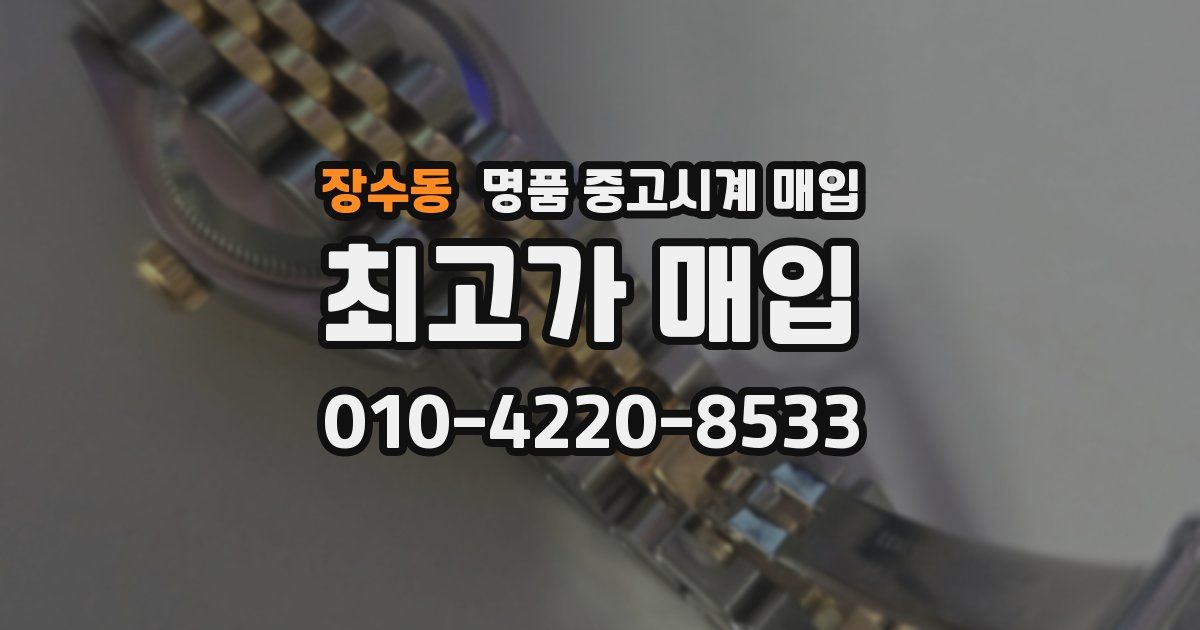 장수동 명품 중고시계 매입