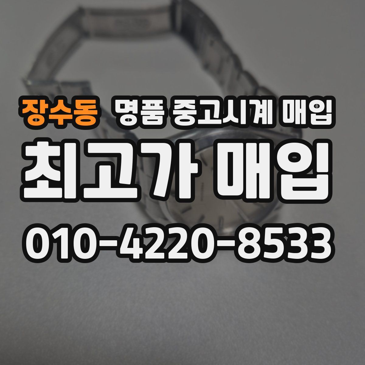 장수동 명품 중고시계 매입
