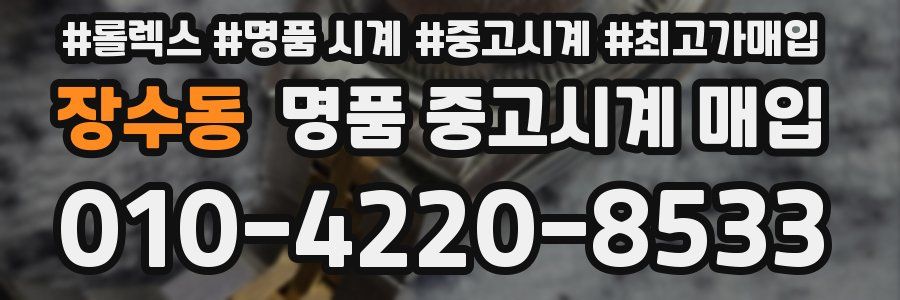 장수동 명품 중고시계 매입