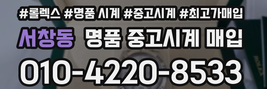 서창동 명품 중고시계 매입