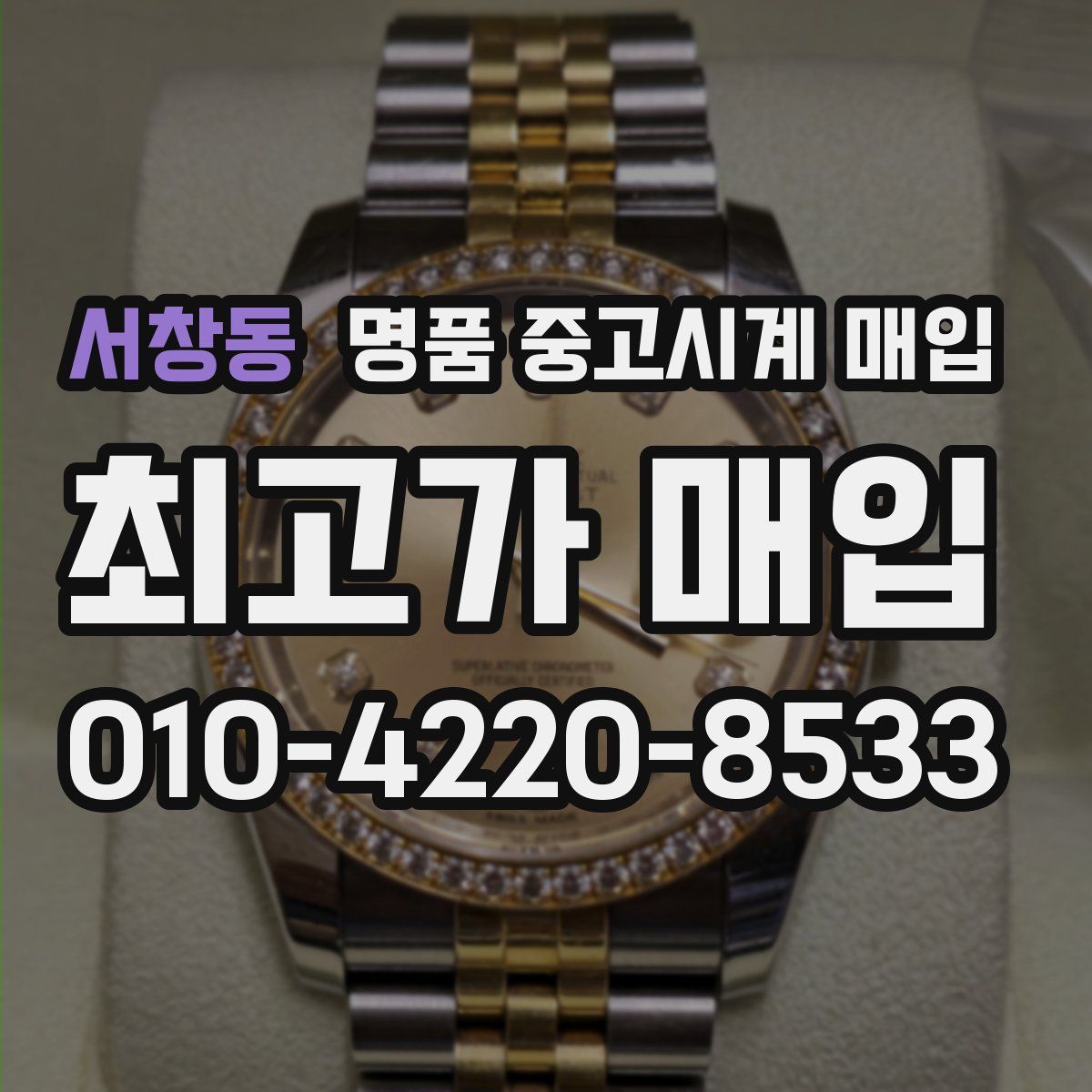 서창동 명품 중고시계 매입