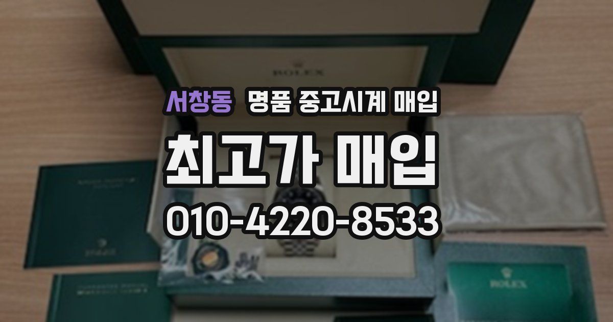서창동 명품 중고시계 매입