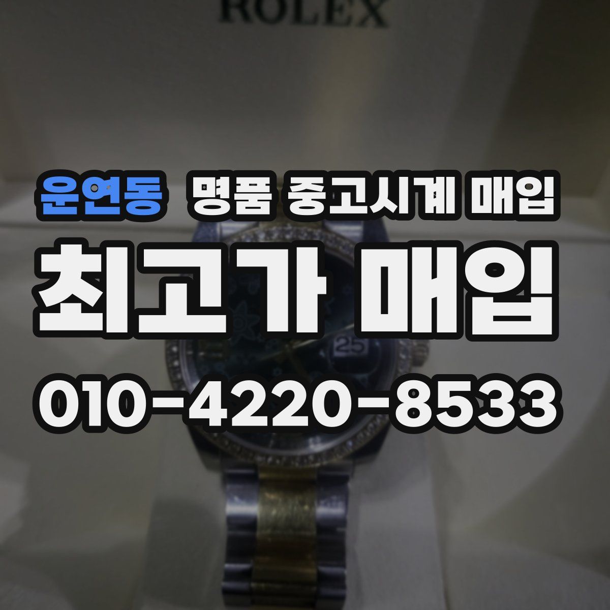 운연동 명품 중고시계 매입
