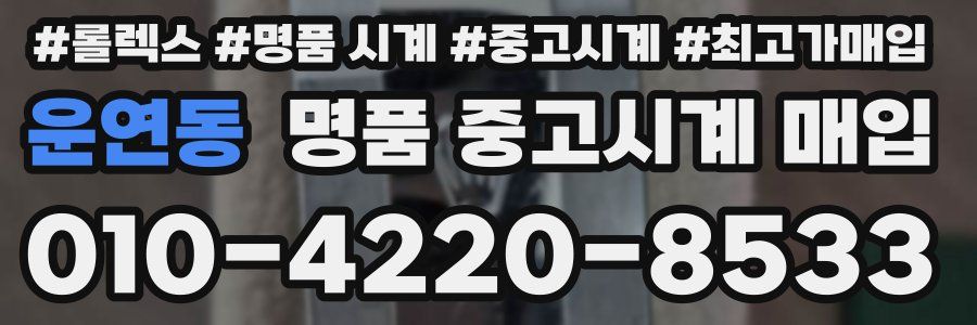운연동 명품 중고시계 매입