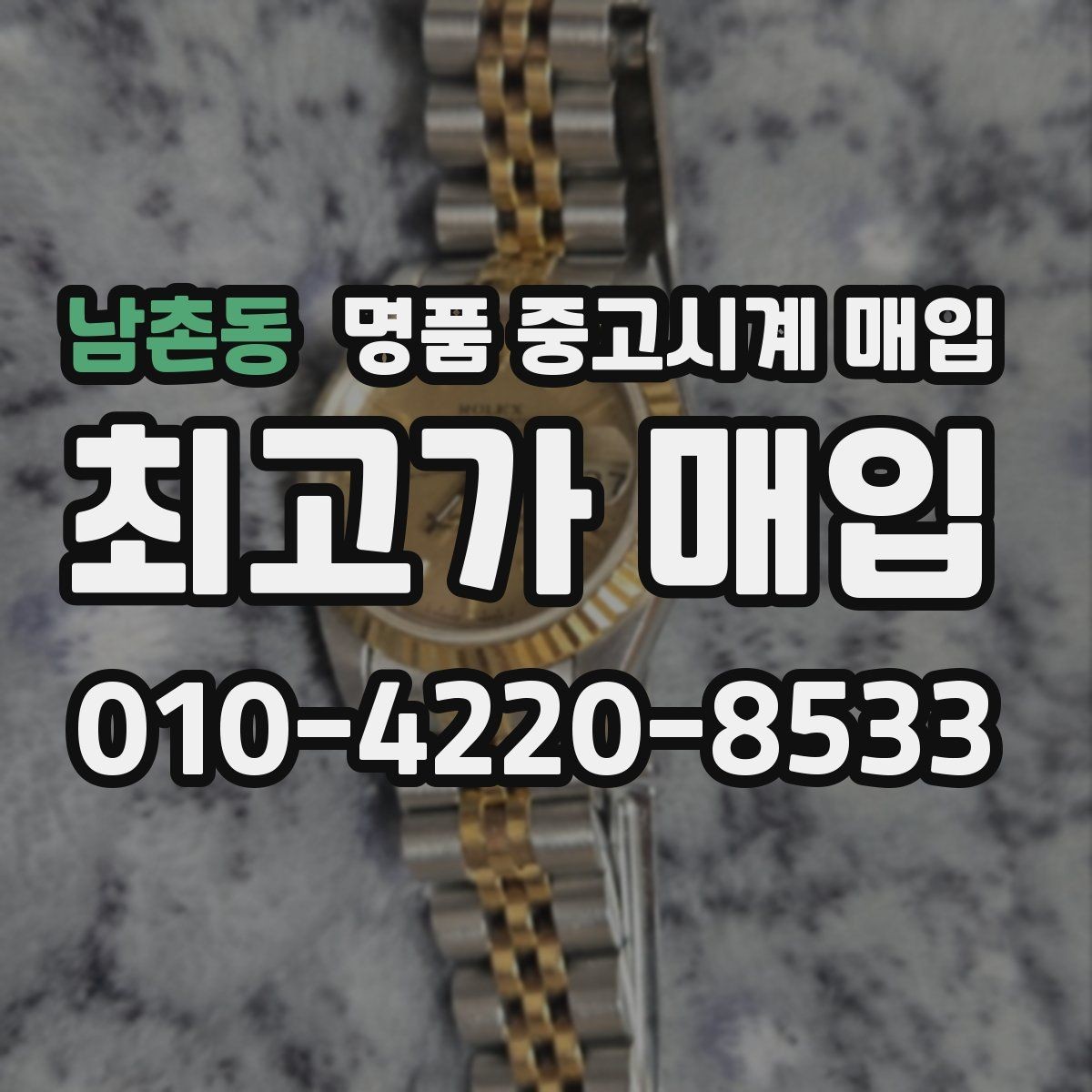 남촌동 명품 중고시계 매입 문의가 많은 브랜드 살펴보기