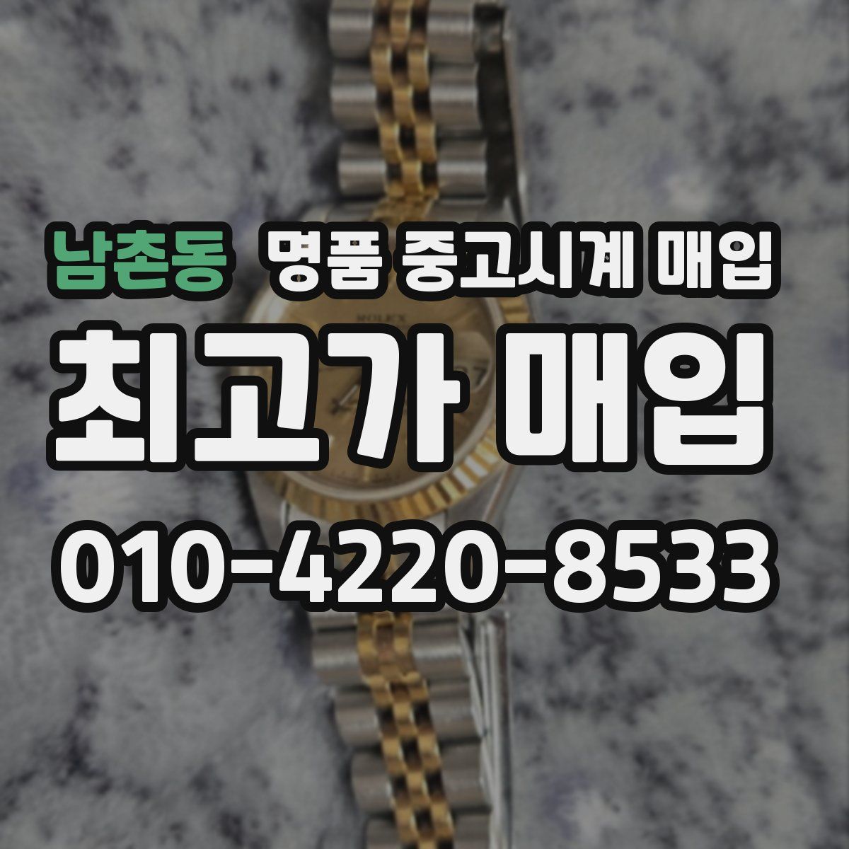 남촌동 명품 중고시계 매입