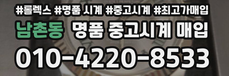 남촌동 명품 중고시계 매입