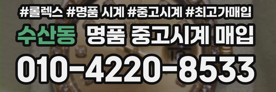 수산동 명품 중고시계 매입