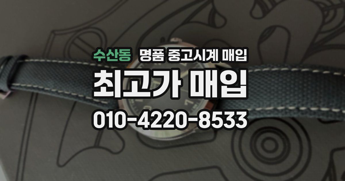 수산동 명품 중고시계 매입