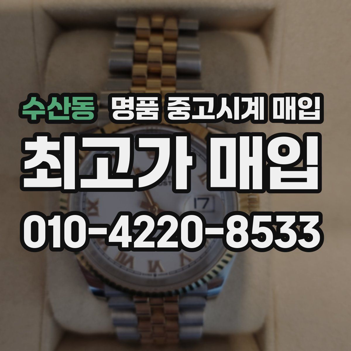 수산동 명품 중고시계 매입