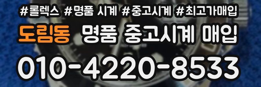도림동 명품 중고시계 매입