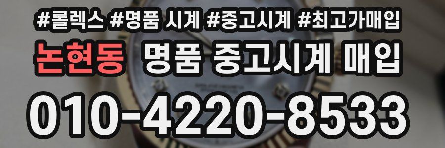 논현동 명품 중고시계 매입