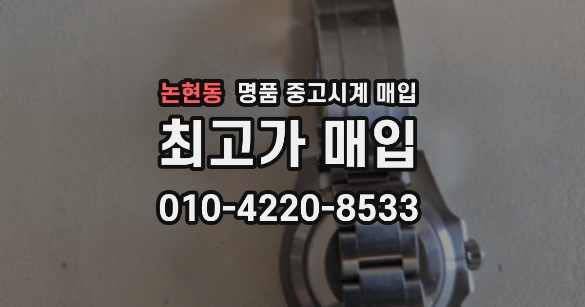 논현동 명품 중고시계 매입