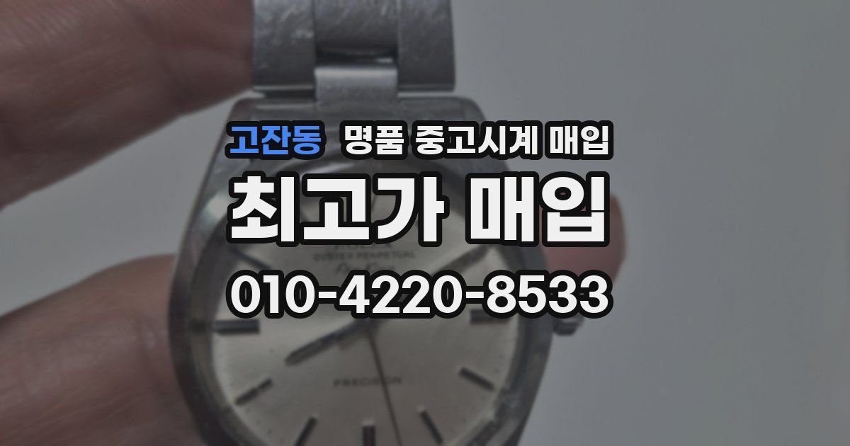 고잔동 명품 중고시계 매입