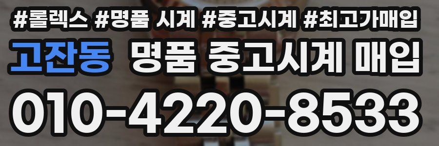고잔동 명품 중고시계 매입