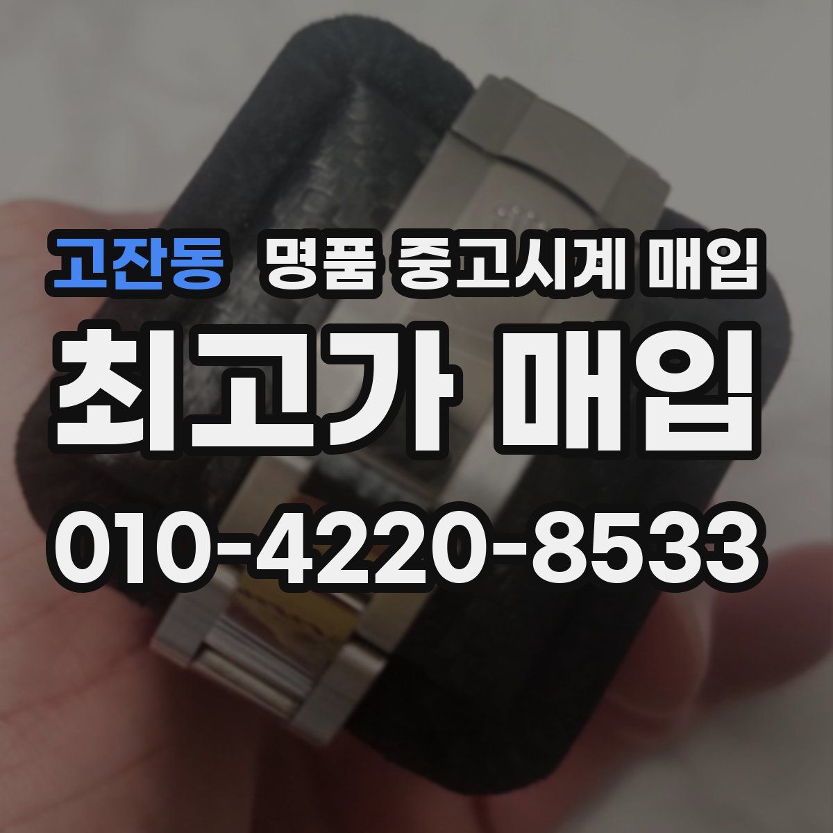 고잔동 명품 중고시계 매입