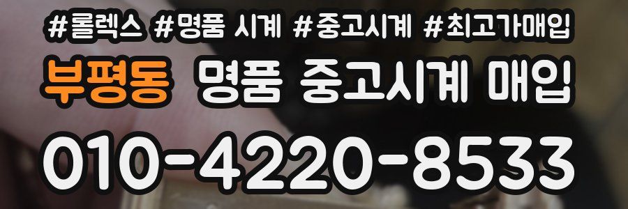 부평동 명품 중고시계 매입