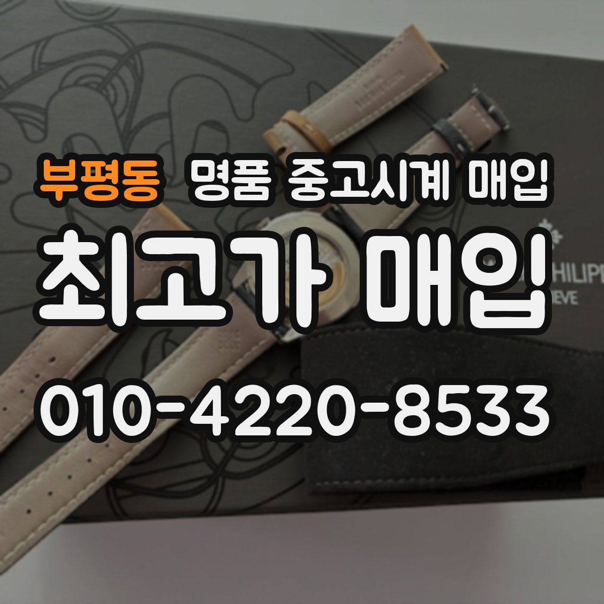 부평동 명품 중고시계 매입