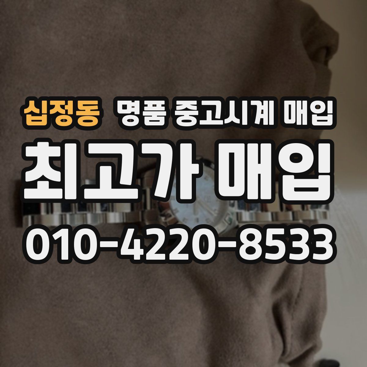 십정동 명품 중고시계 매입