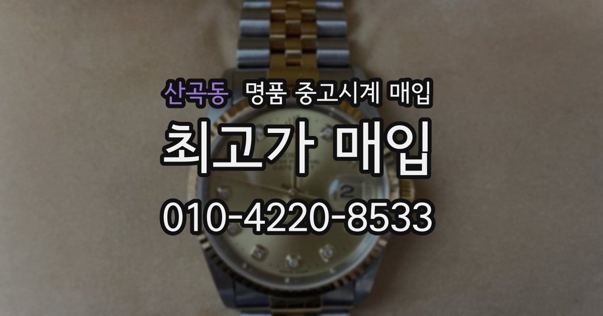 산곡동 명품 중고시계 매입