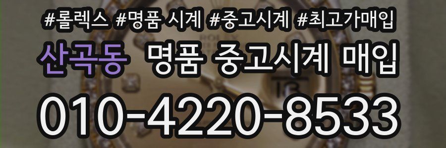 산곡동 명품 중고시계 매입