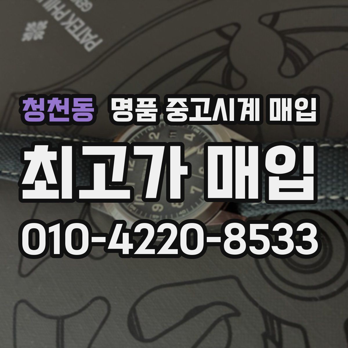청천동 명품 중고시계 매입 전후로 비교해야 할 체크 포인트